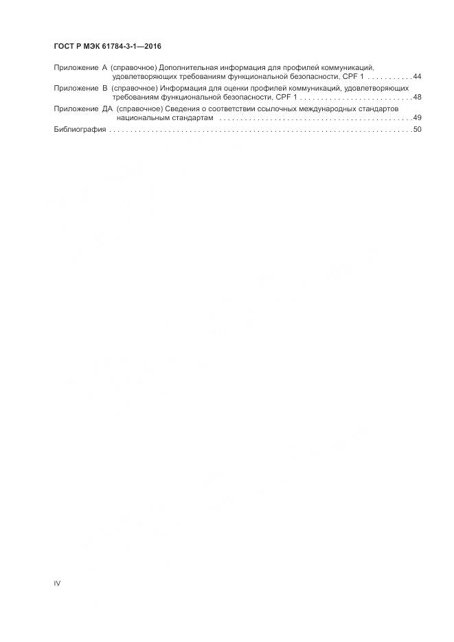 ГОСТ Р МЭК 61784-3-1-2016, страница 4