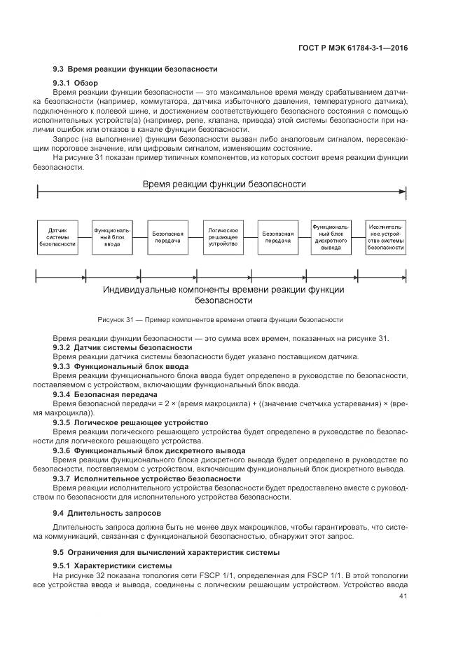 ГОСТ Р МЭК 61784-3-1-2016, страница 49
