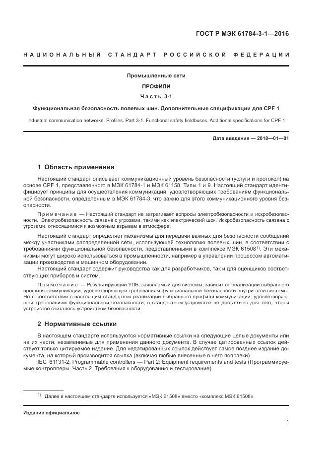 ГОСТ Р МЭК 61784-3-1-2016, страница 9
