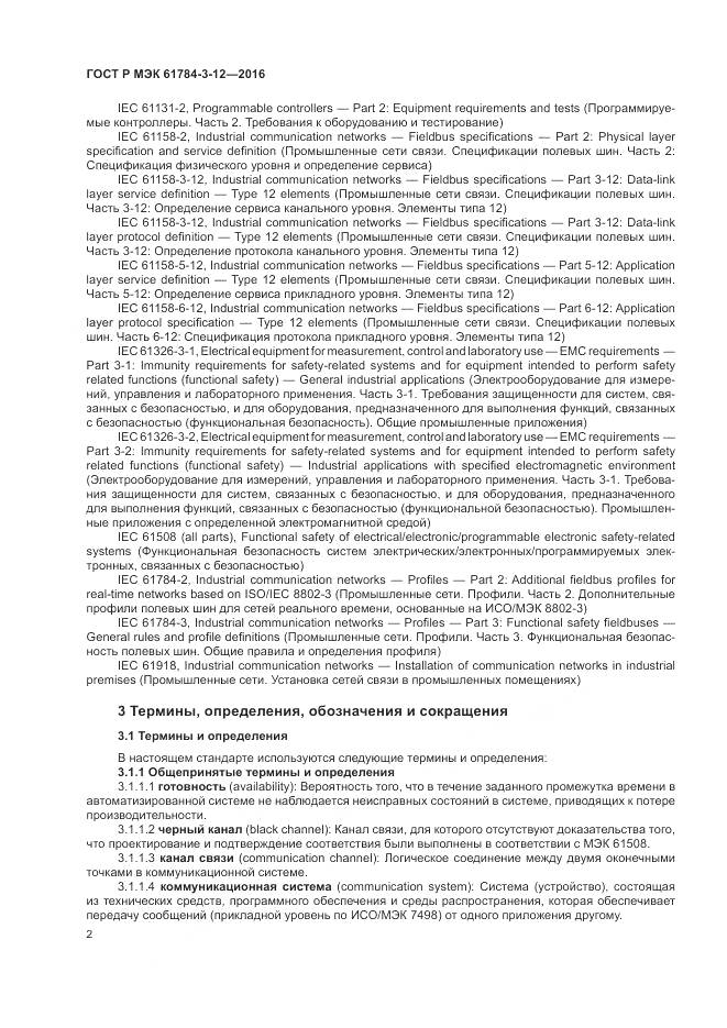 ГОСТ Р МЭК 61784-3-12-2016, страница 10
