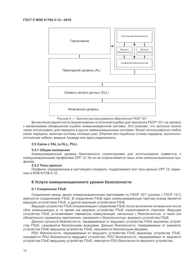 ГОСТ Р МЭК 61784-3-12-2016, страница 18