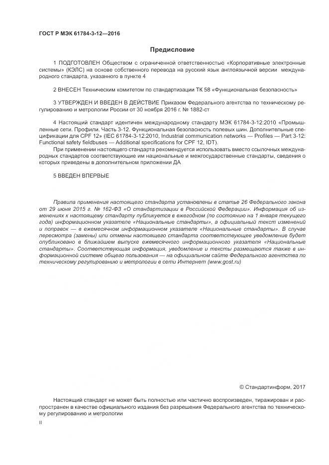 ГОСТ Р МЭК 61784-3-12-2016, страница 2
