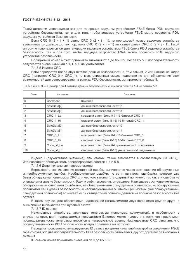 ГОСТ Р МЭК 61784-3-12-2016, страница 24