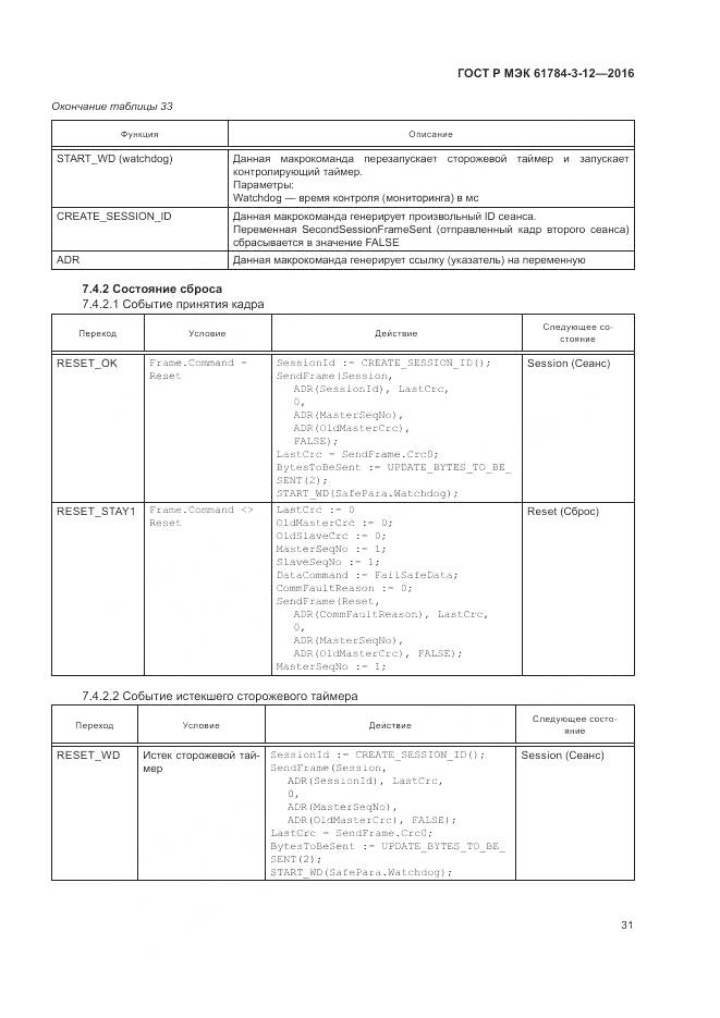 ГОСТ Р МЭК 61784-3-12-2016, страница 39