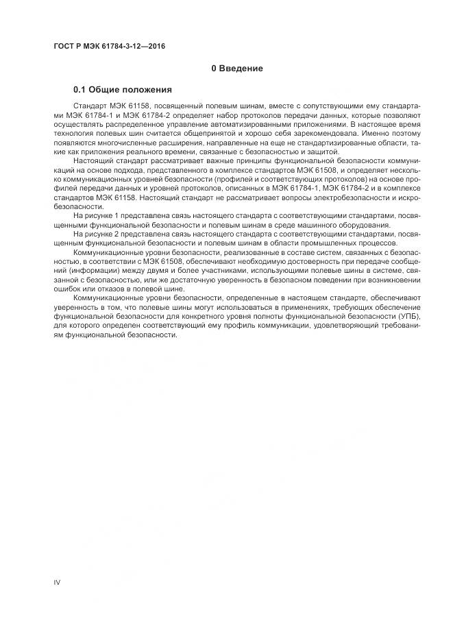 ГОСТ Р МЭК 61784-3-12-2016, страница 4