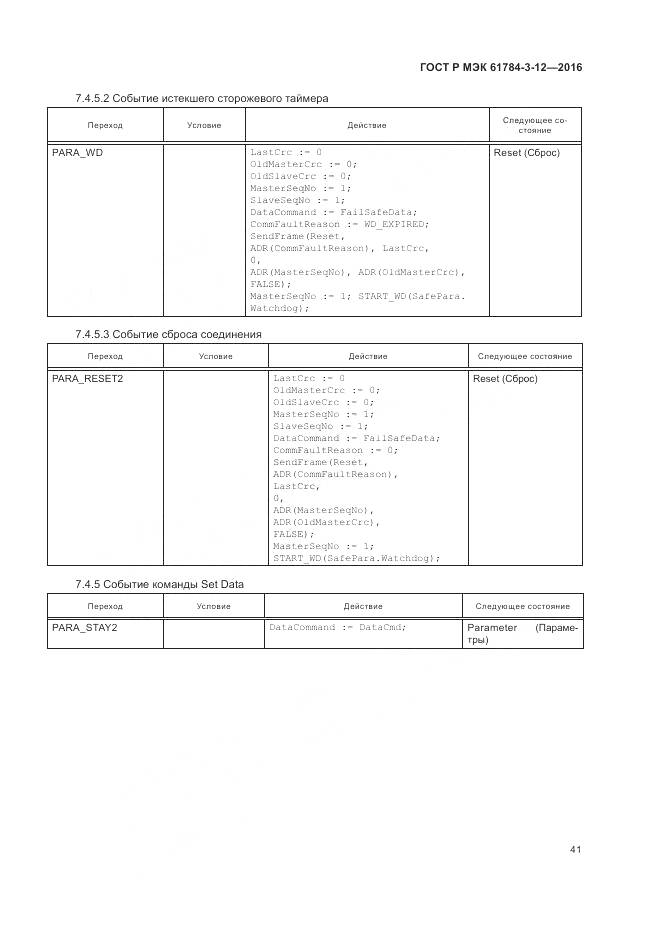ГОСТ Р МЭК 61784-3-12-2016, страница 49