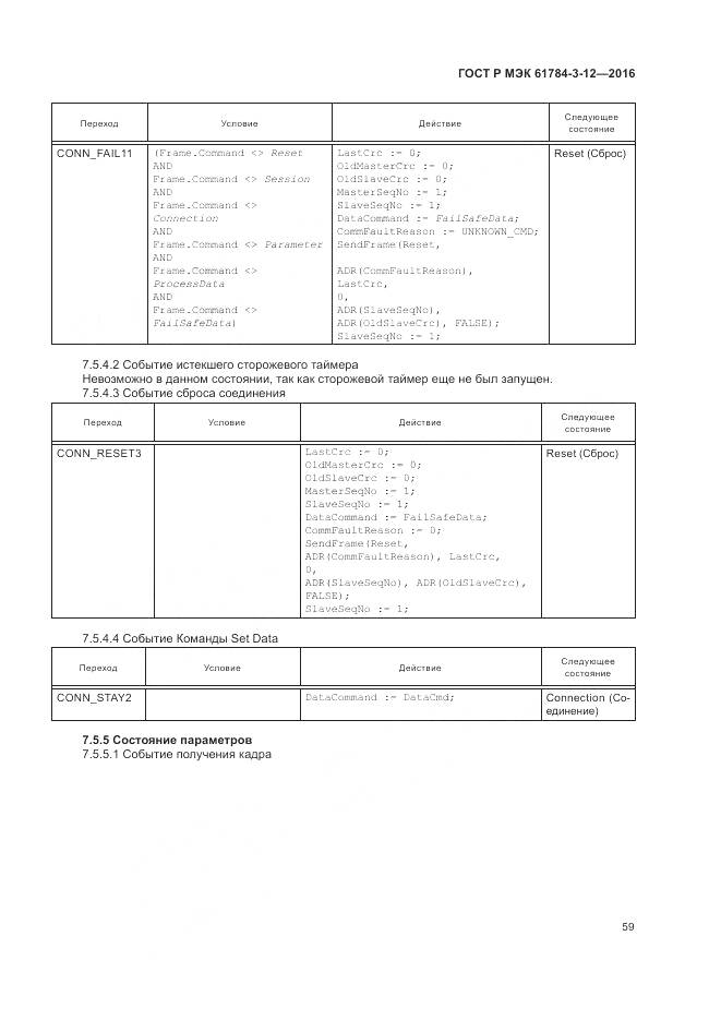 ГОСТ Р МЭК 61784-3-12-2016, страница 67