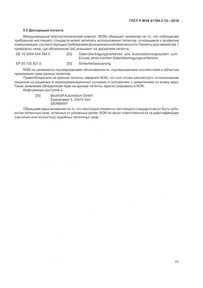 ГОСТ Р МЭК 61784-3-12-2016, страница 7