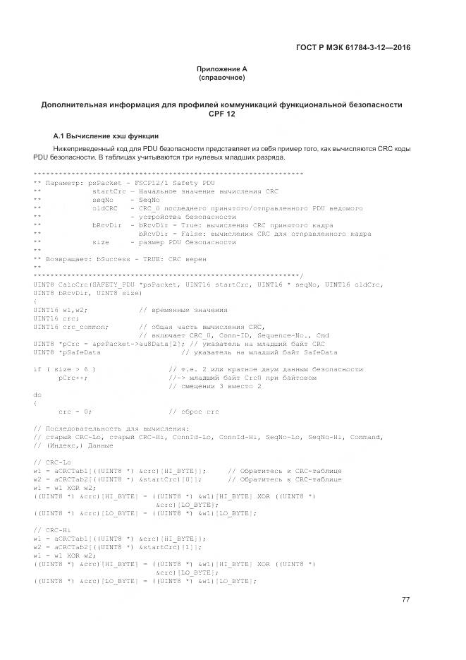 ГОСТ Р МЭК 61784-3-12-2016, страница 85