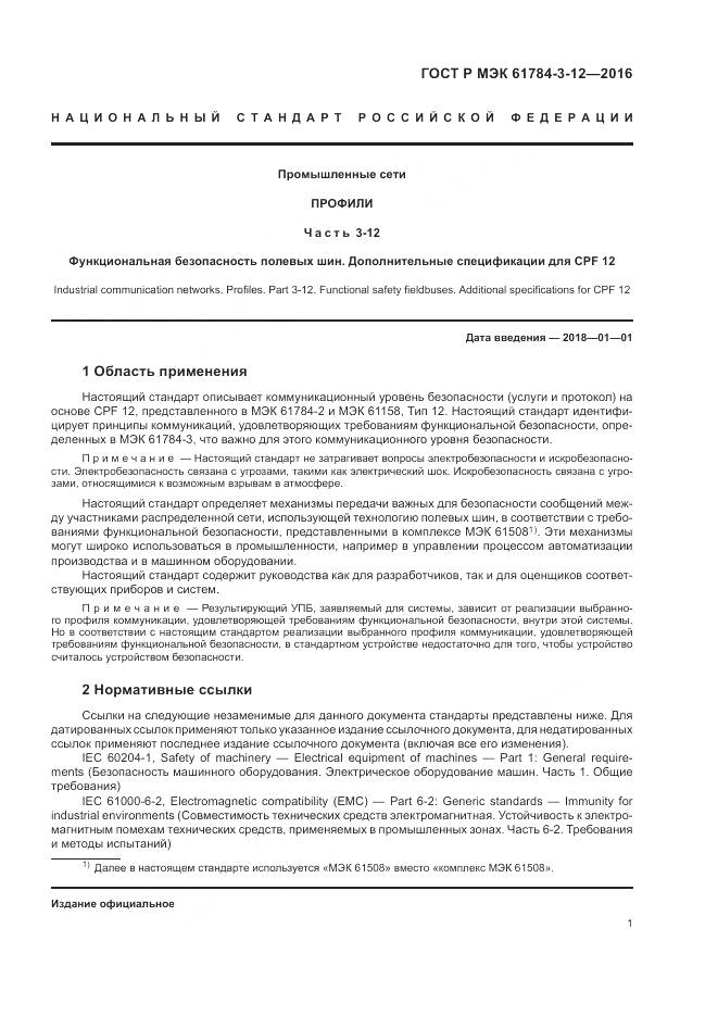 ГОСТ Р МЭК 61784-3-12-2016, страница 9