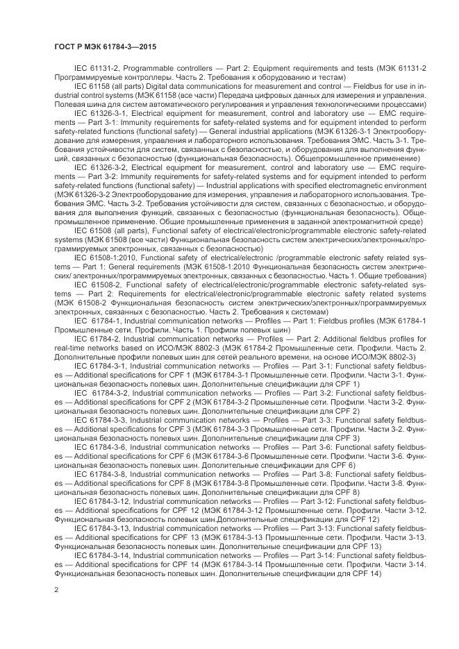 ГОСТ Р МЭК 61784-3-2015, страница 10