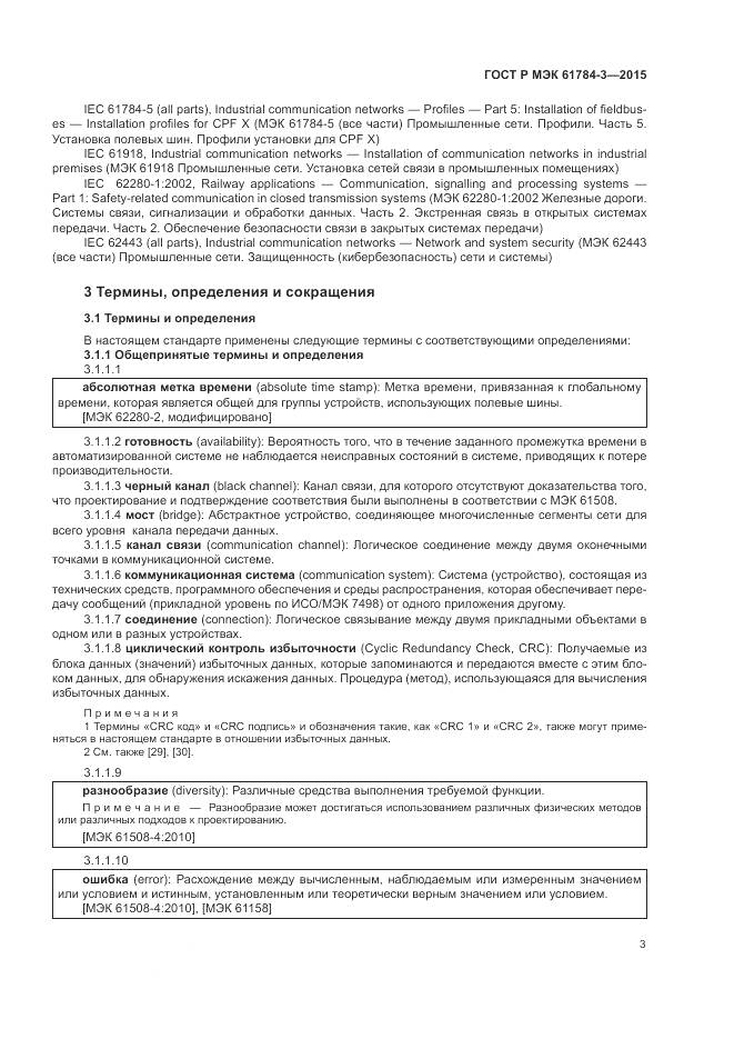 ГОСТ Р МЭК 61784-3-2015, страница 11