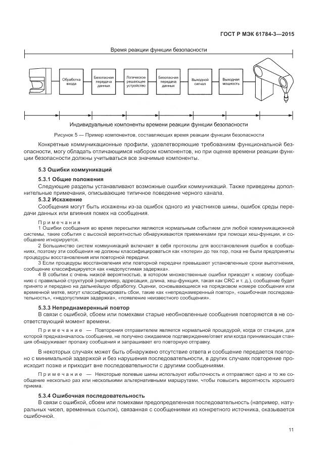 ГОСТ Р МЭК 61784-3-2015, страница 19