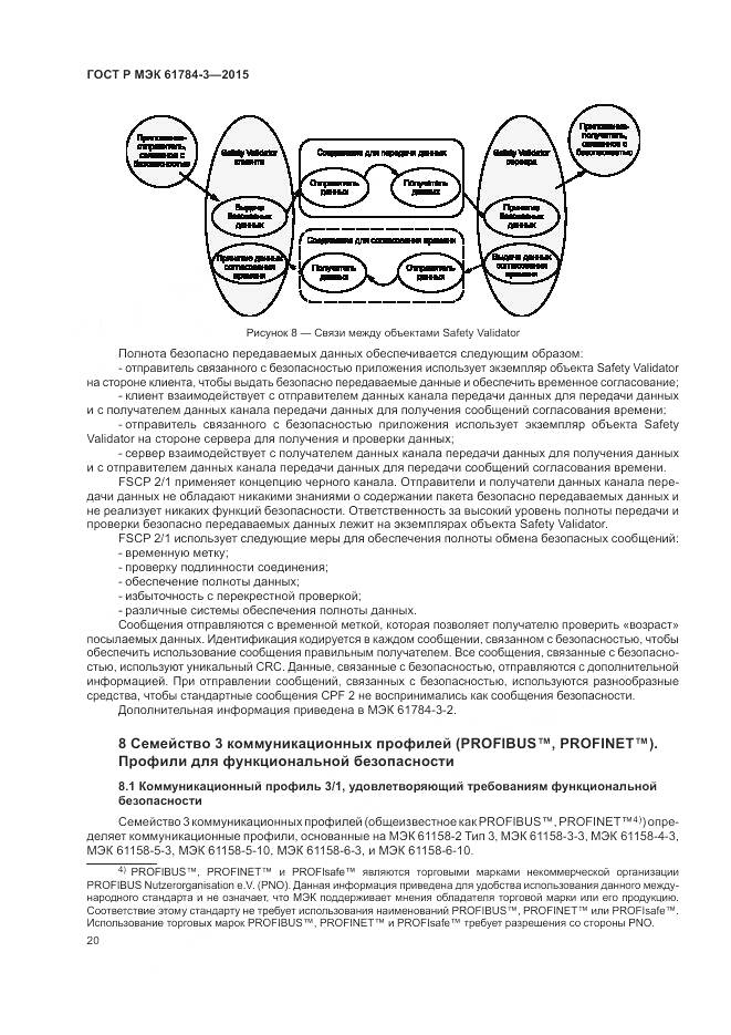 ГОСТ Р МЭК 61784-3-2015, страница 28