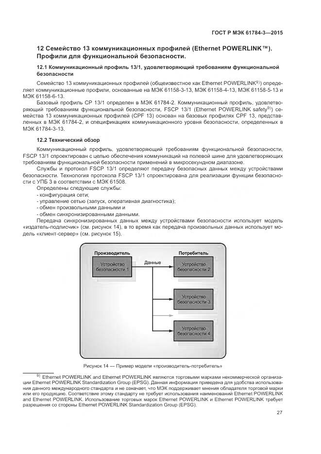 ГОСТ Р МЭК 61784-3-2015, страница 35