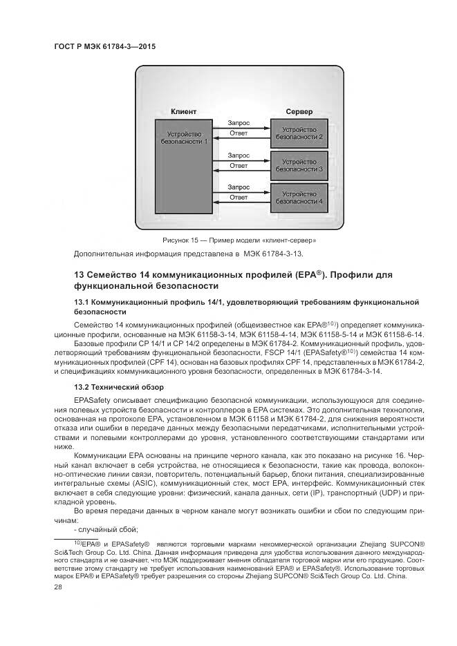 ГОСТ Р МЭК 61784-3-2015, страница 36
