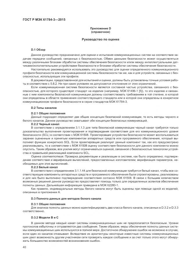ГОСТ Р МЭК 61784-3-2015, страница 48