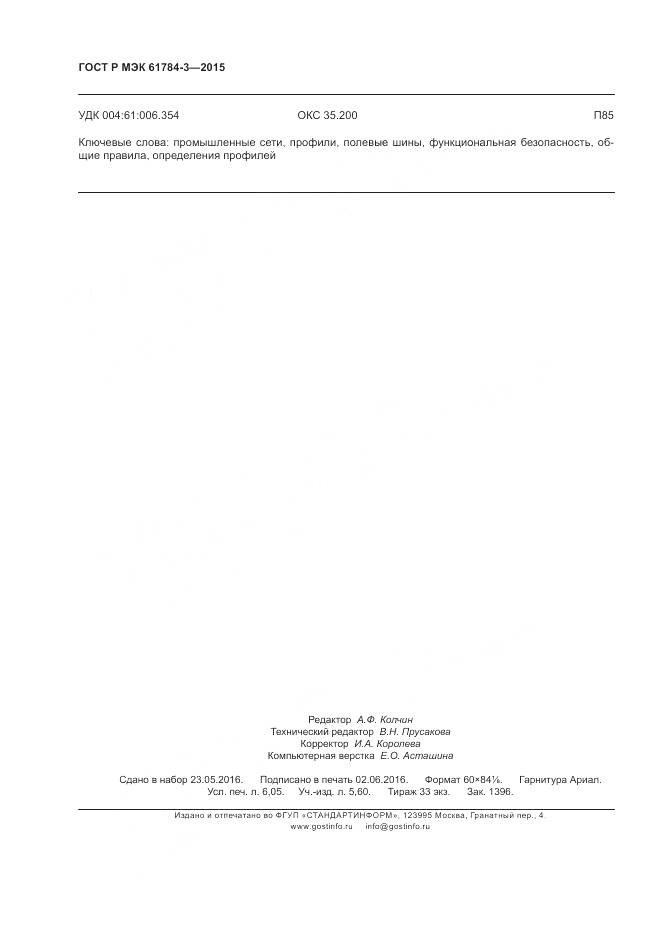 ГОСТ Р МЭК 61784-3-2015, страница 54