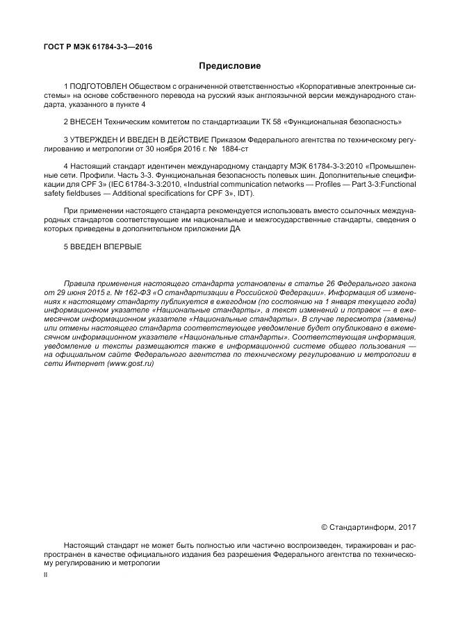 ГОСТ Р МЭК 61784-3-3-2016, страница 2