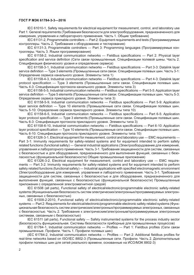 ГОСТ Р МЭК 61784-3-3-2016, страница 10
