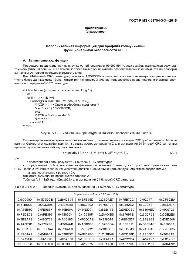 ГОСТ Р МЭК 61784-3-3-2016, страница 111