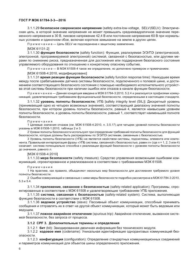 ГОСТ Р МЭК 61784-3-3-2016, страница 14