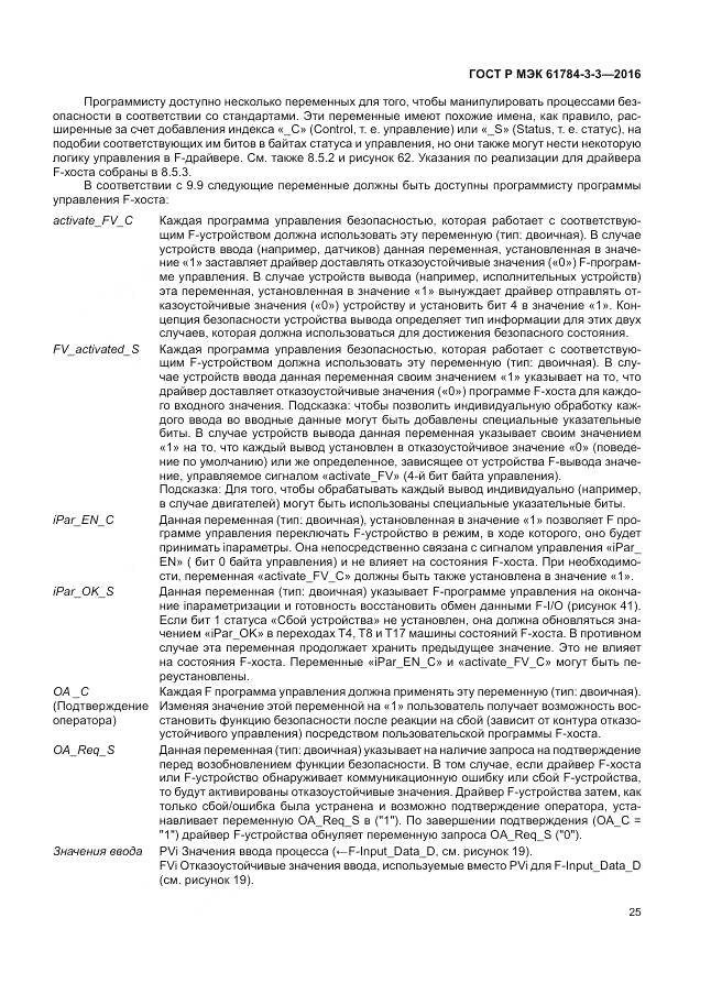 ГОСТ Р МЭК 61784-3-3-2016, страница 33