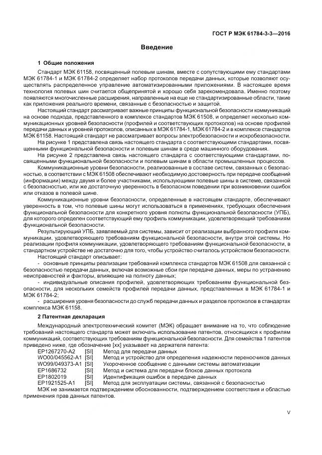 ГОСТ Р МЭК 61784-3-3-2016, страница 5