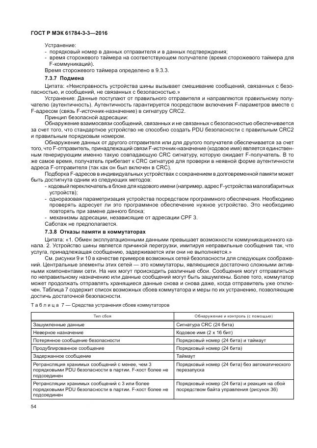 ГОСТ Р МЭК 61784-3-3-2016, страница 62