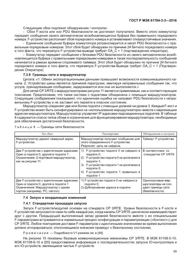 ГОСТ Р МЭК 61784-3-3-2016, страница 63