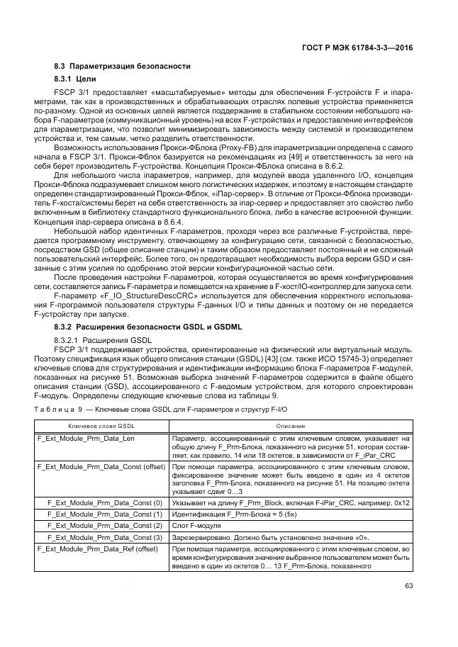 ГОСТ Р МЭК 61784-3-3-2016, страница 71