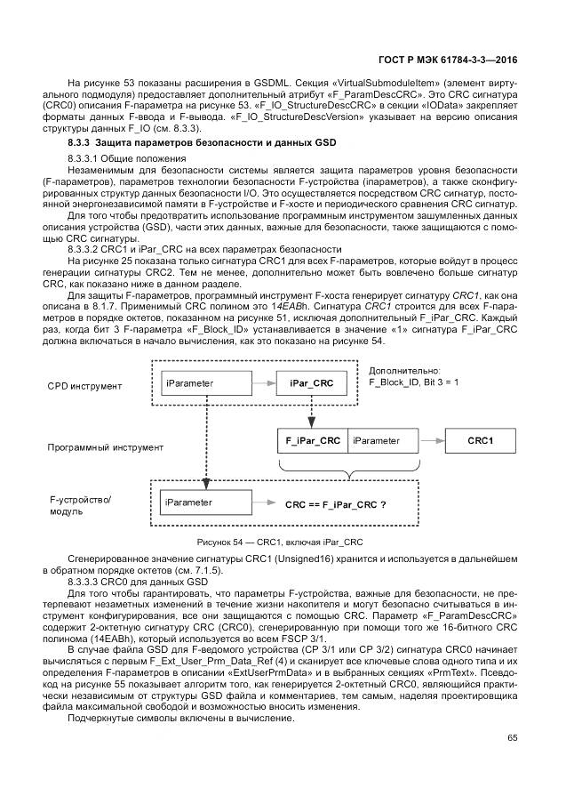 ГОСТ Р МЭК 61784-3-3-2016, страница 73