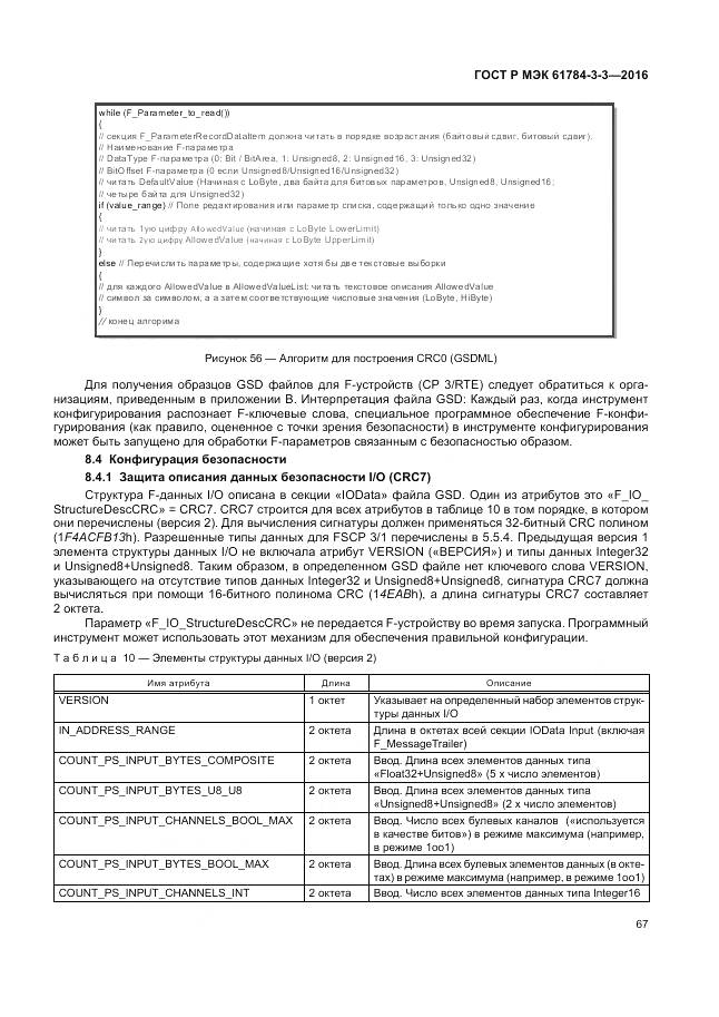 ГОСТ Р МЭК 61784-3-3-2016, страница 75