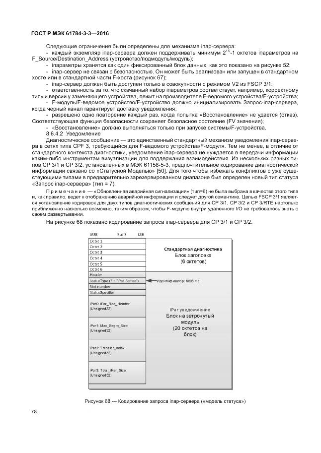 ГОСТ Р МЭК 61784-3-3-2016, страница 86