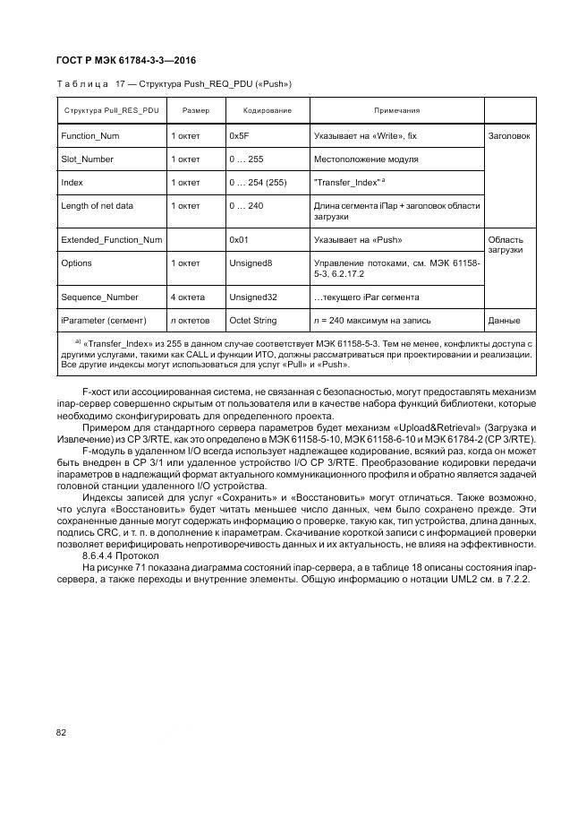 ГОСТ Р МЭК 61784-3-3-2016, страница 90