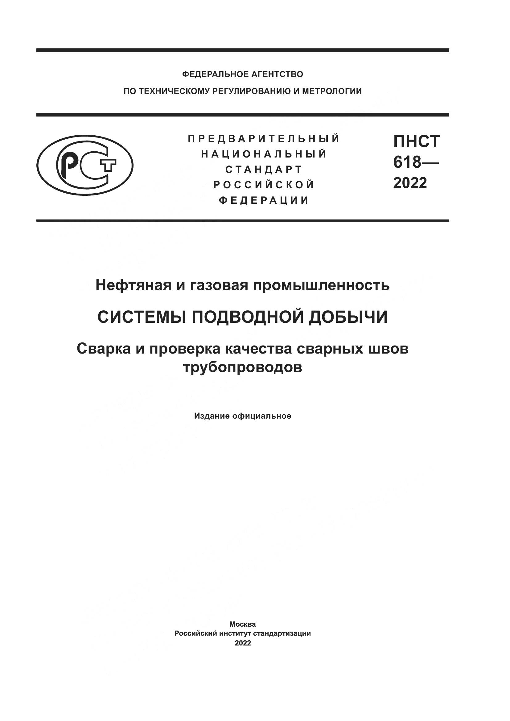 ПНСТ 618-2022, страница 1
