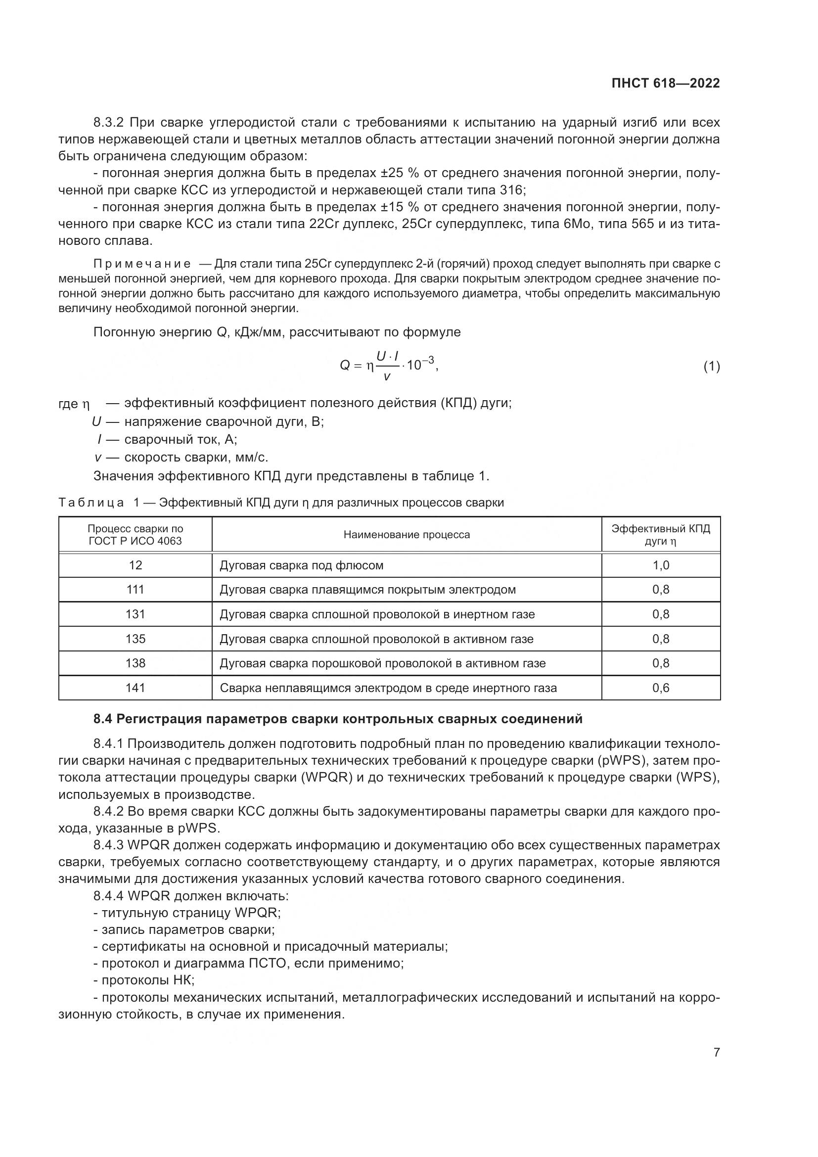 ПНСТ 618-2022, страница 11