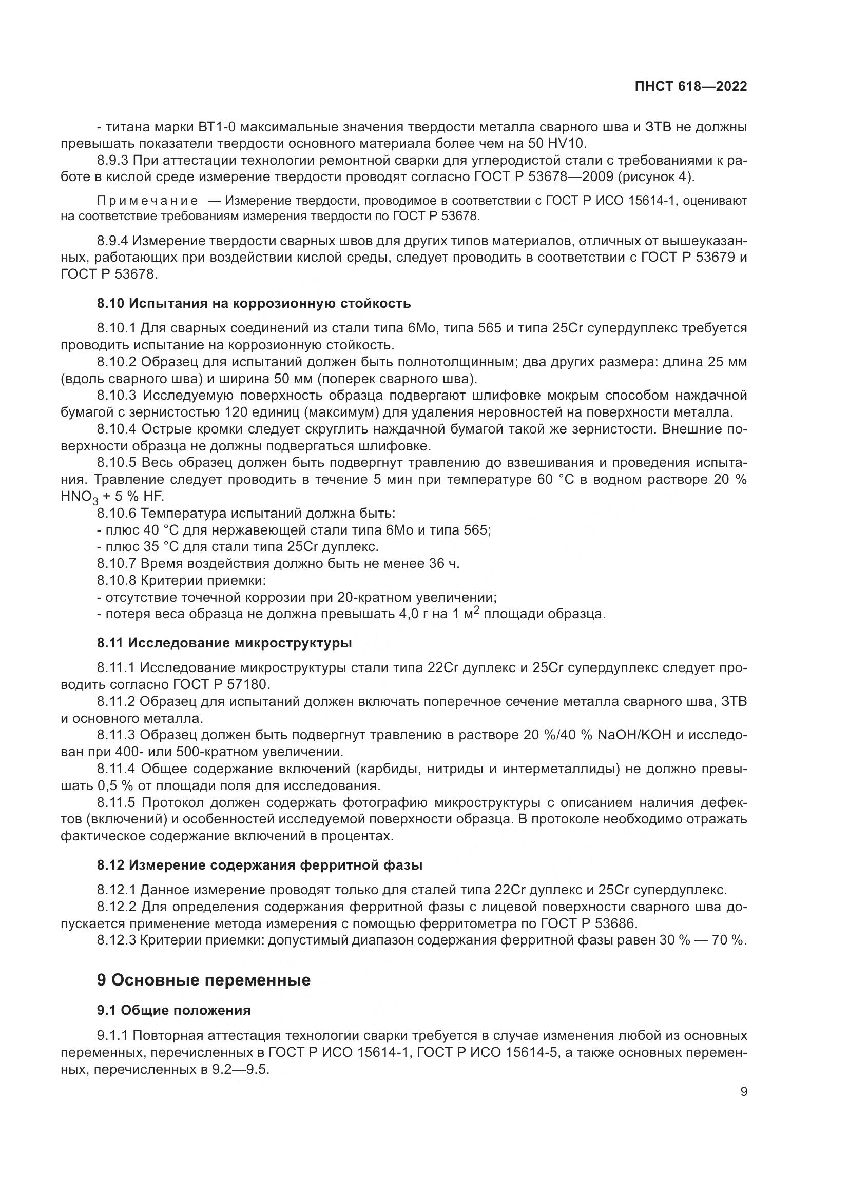 ПНСТ 618-2022, страница 13