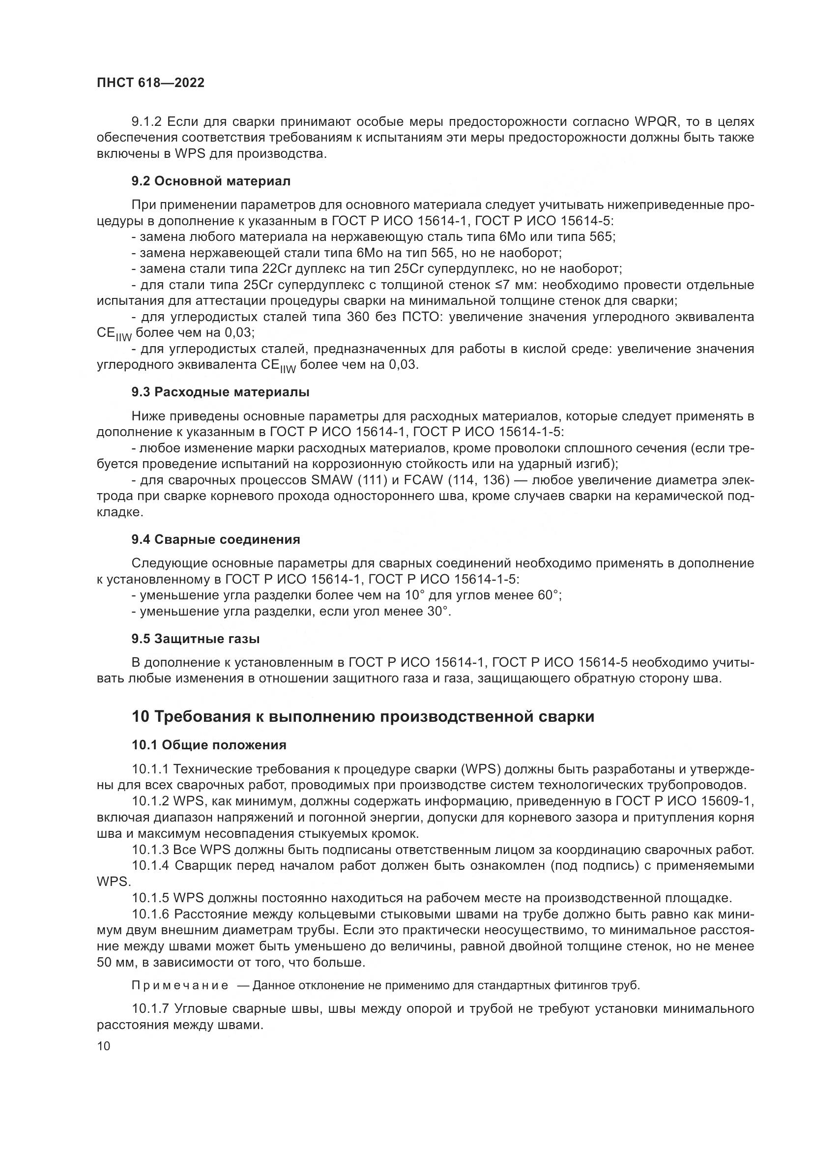 ПНСТ 618-2022, страница 14