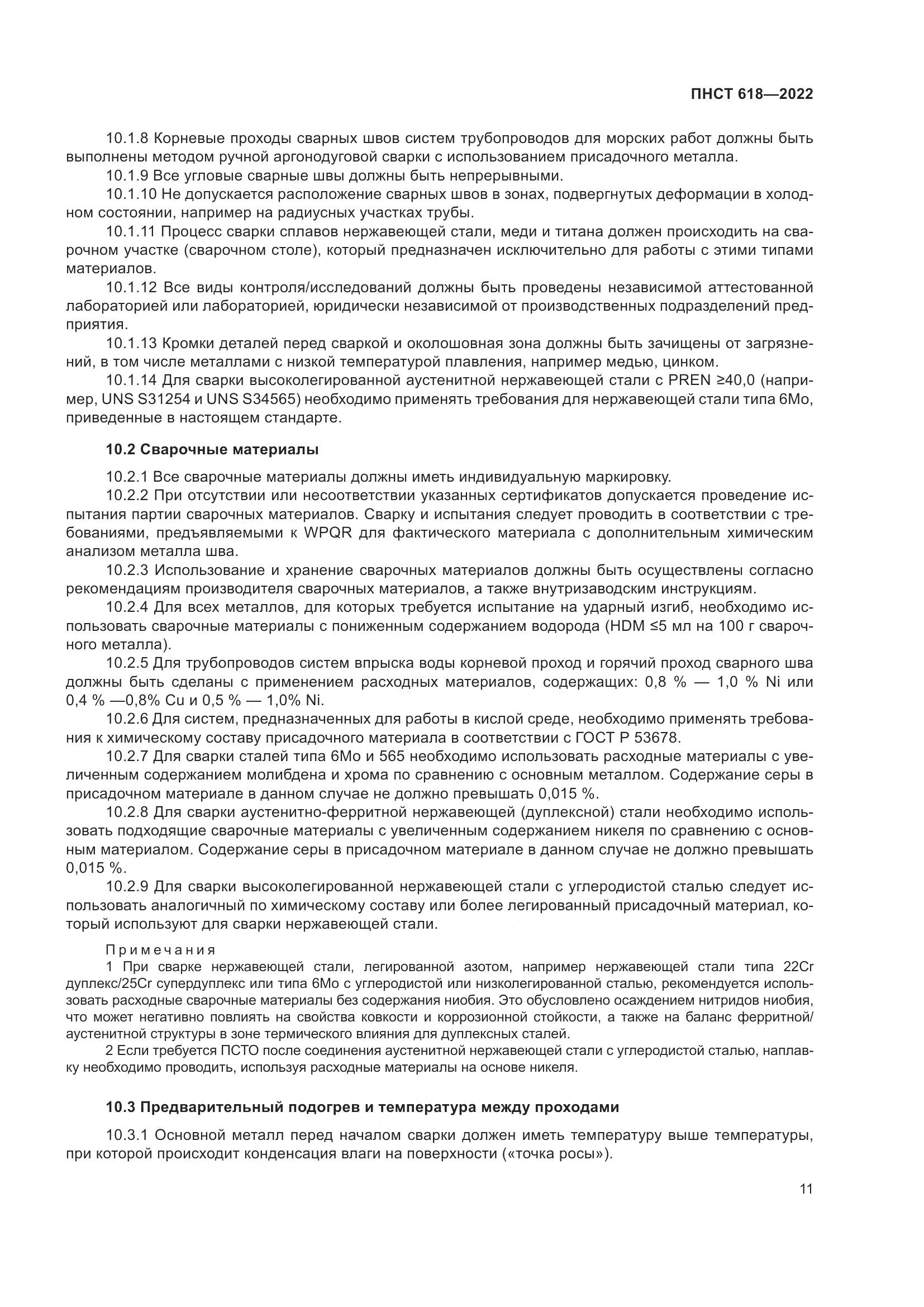 ПНСТ 618-2022, страница 15