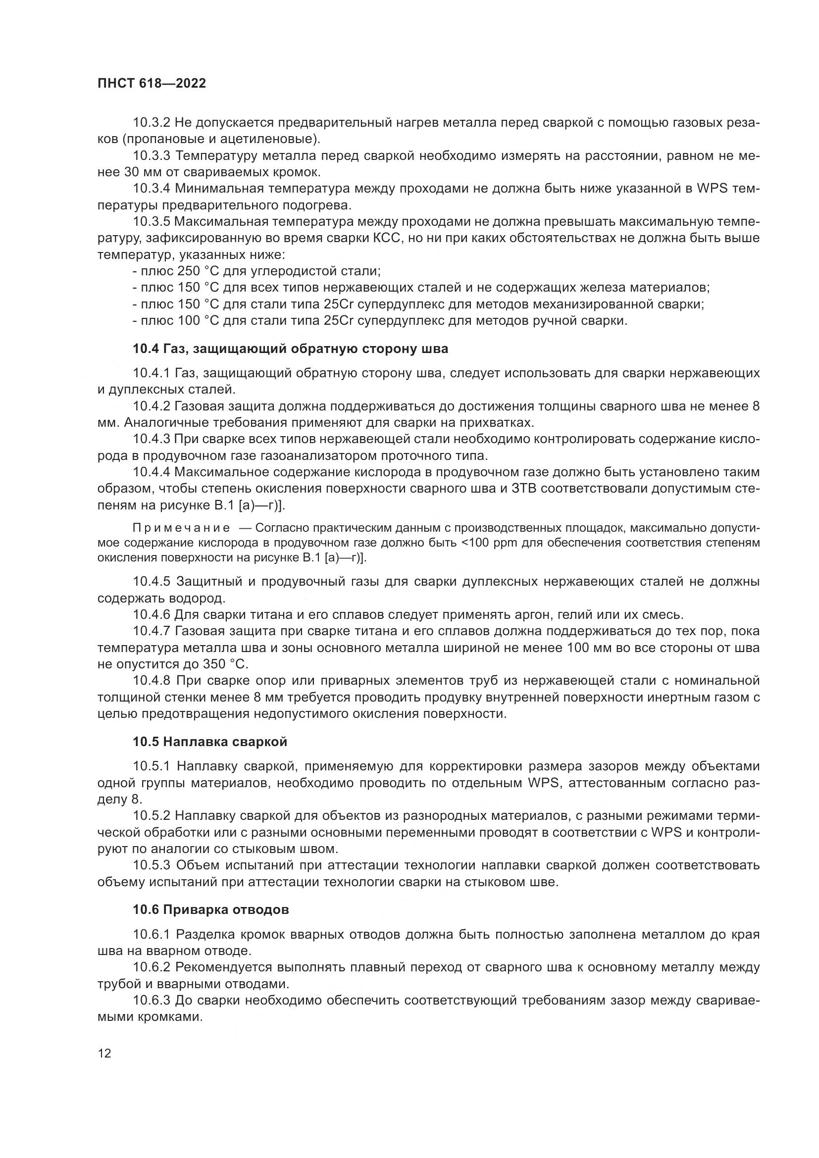 ПНСТ 618-2022, страница 16