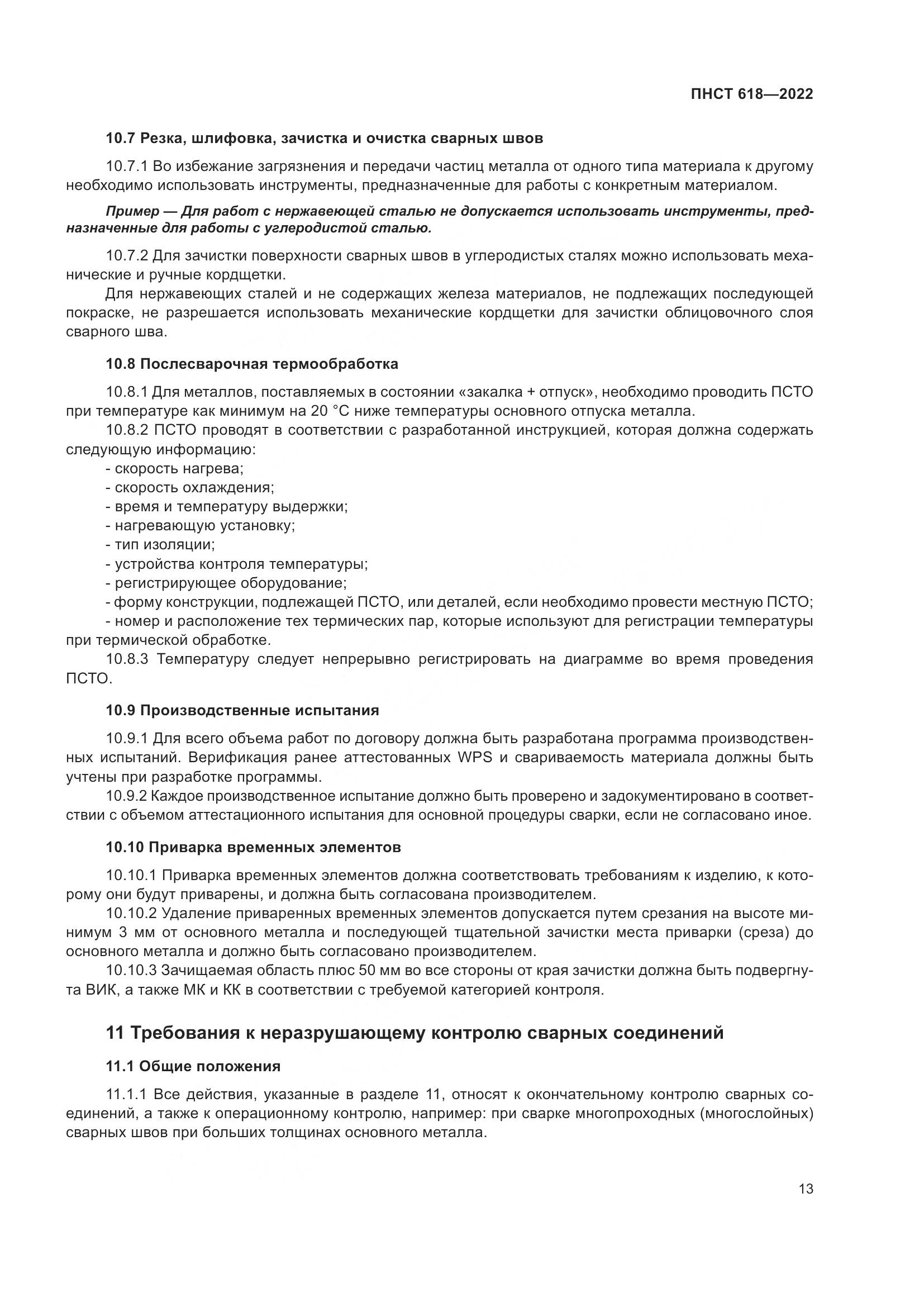 ПНСТ 618-2022, страница 17