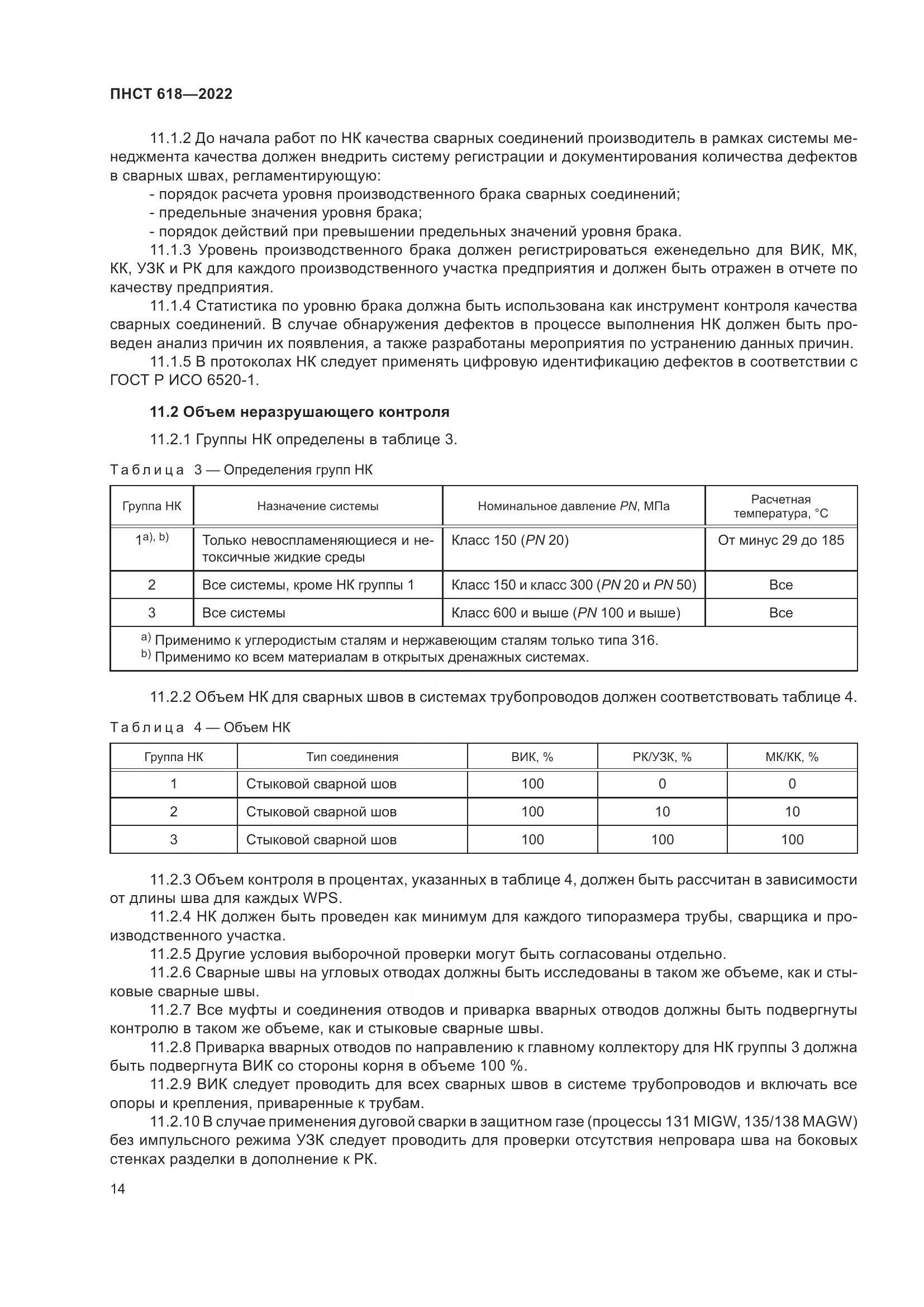 ПНСТ 618-2022, страница 18