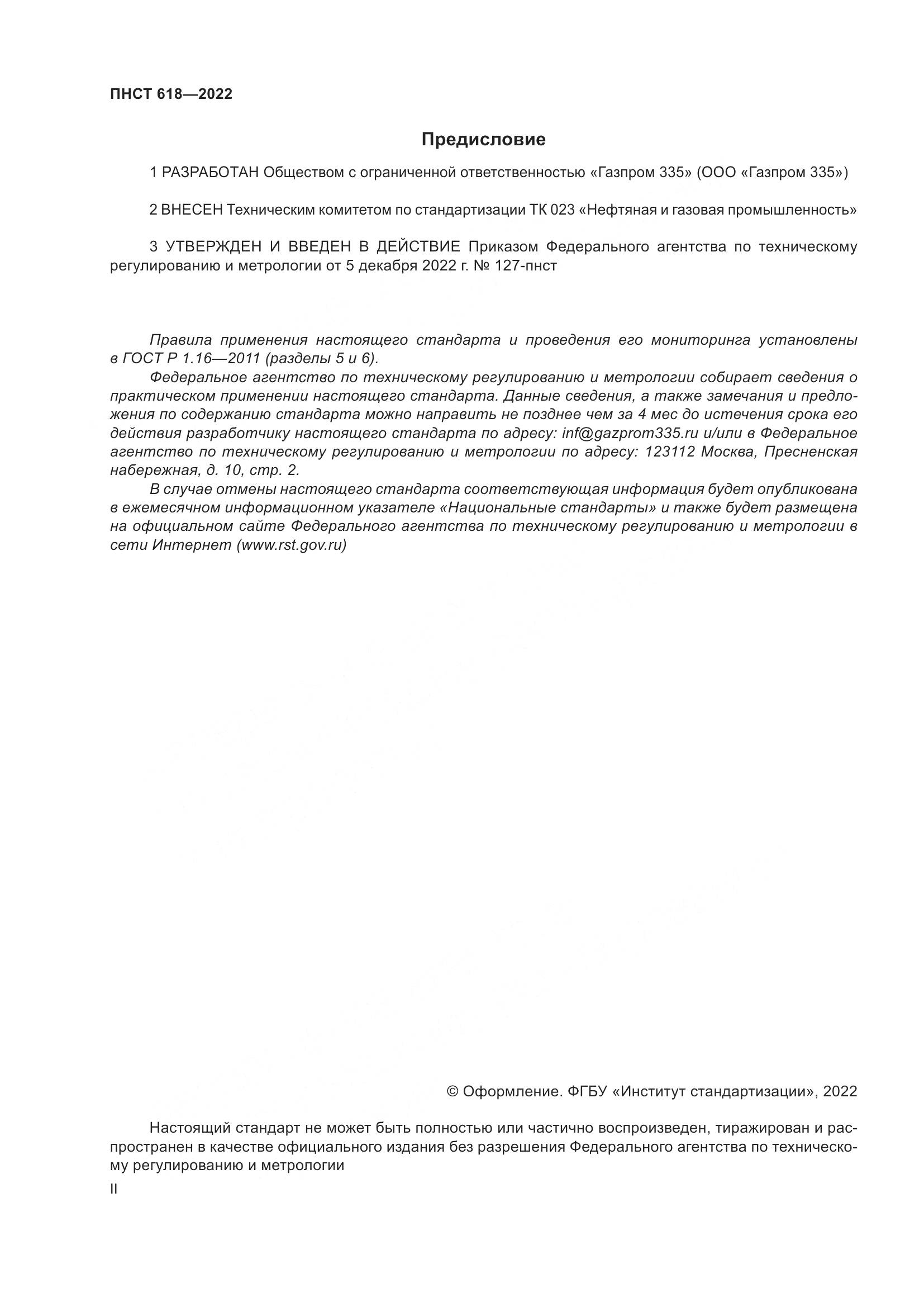 ПНСТ 618-2022, страница 2