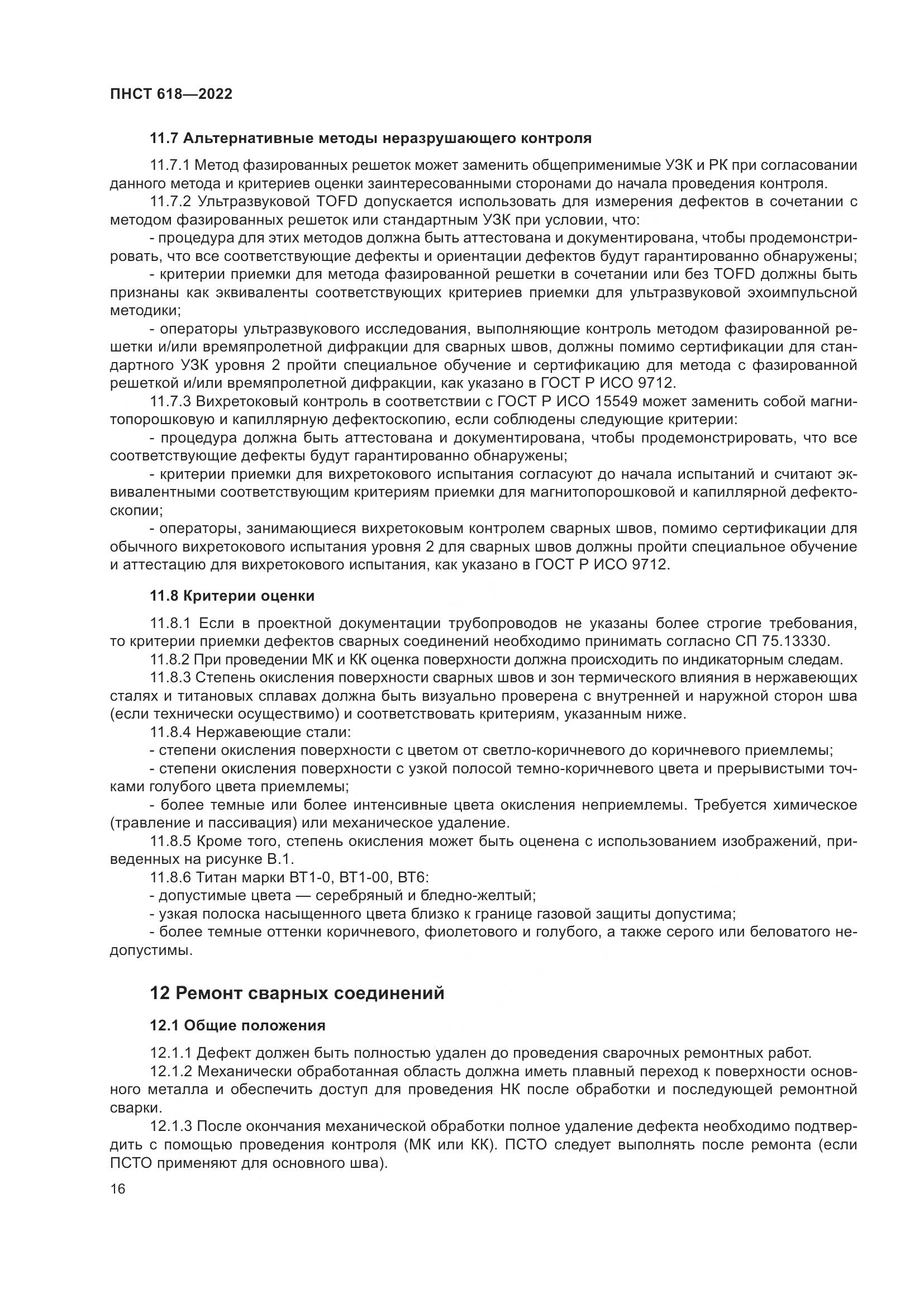 ПНСТ 618-2022, страница 20