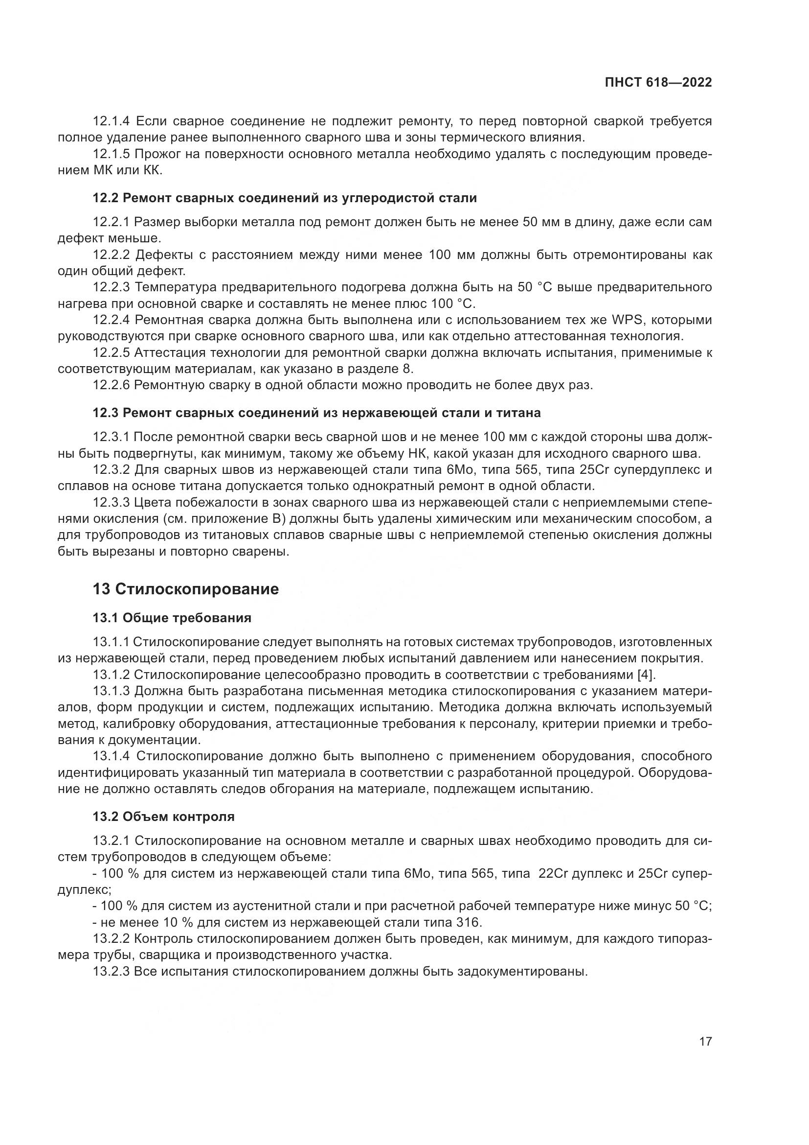ПНСТ 618-2022, страница 21