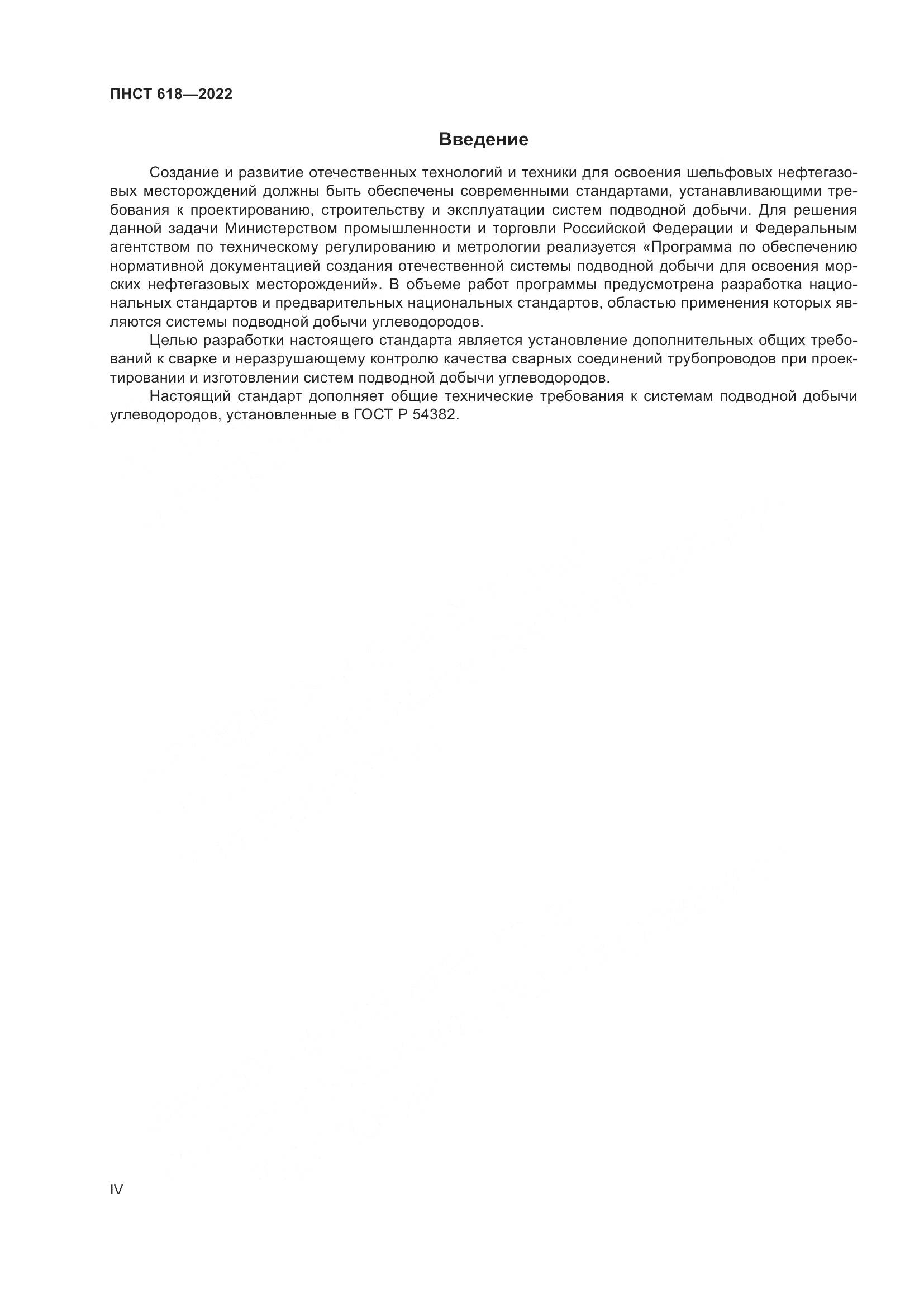 ПНСТ 618-2022, страница 4