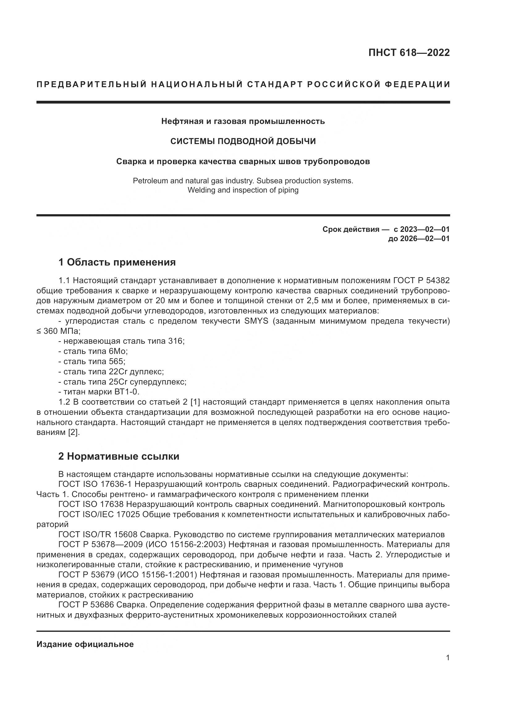 ПНСТ 618-2022, страница 5