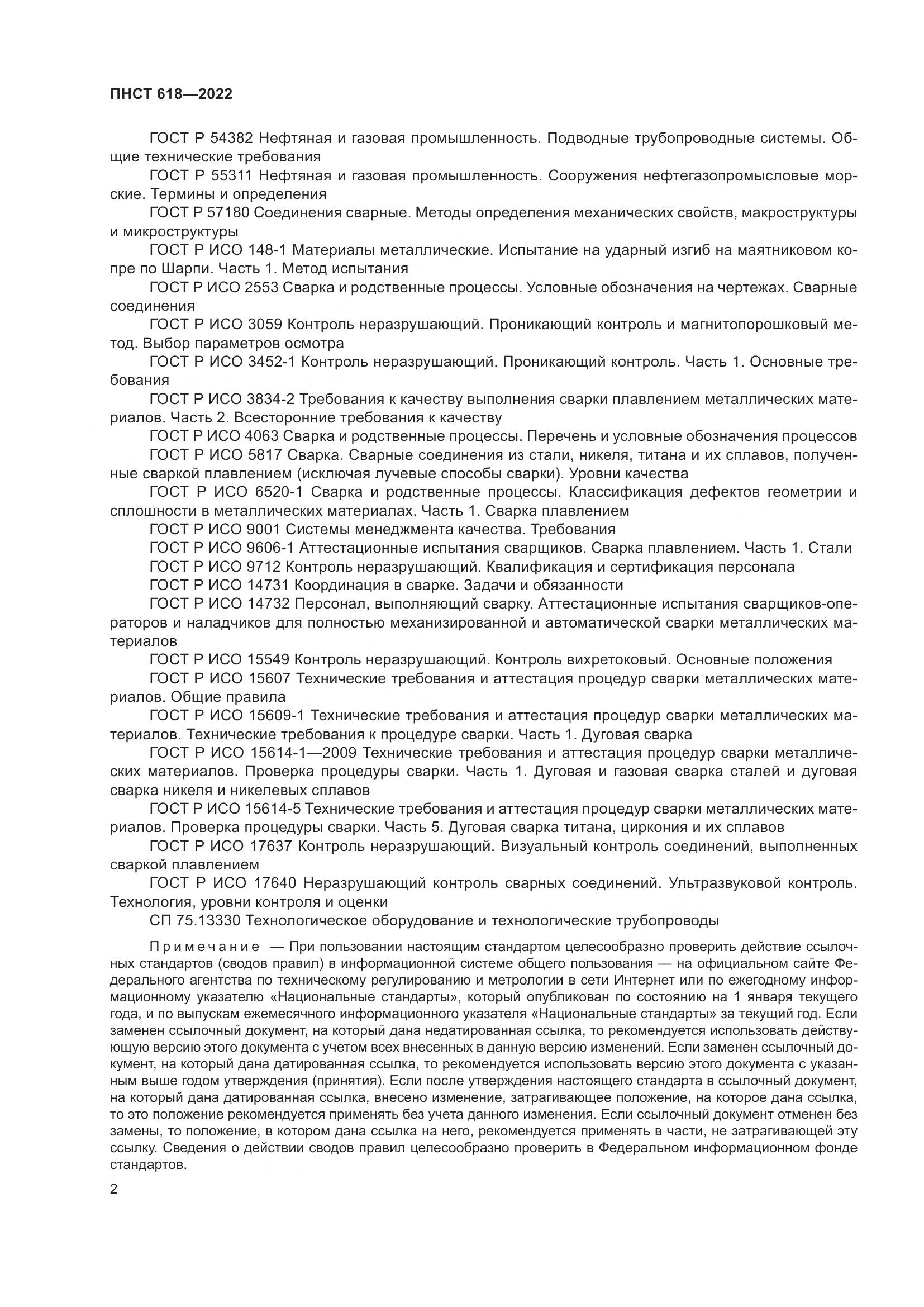 ПНСТ 618-2022, страница 6