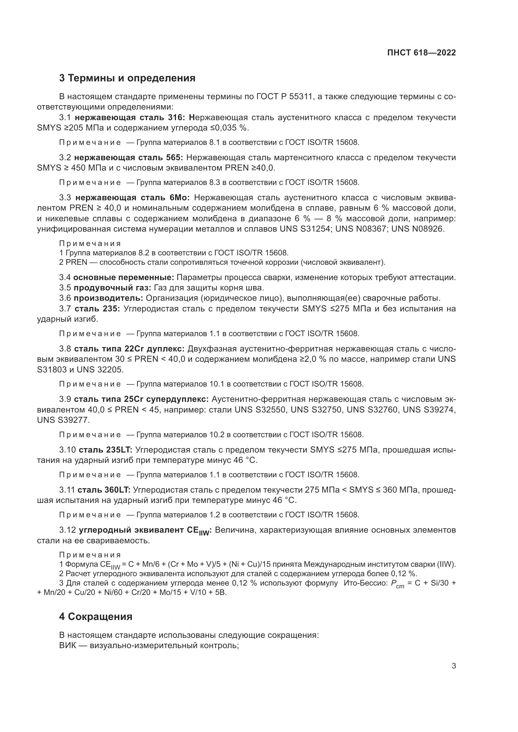 ПНСТ 618-2022, страница 7